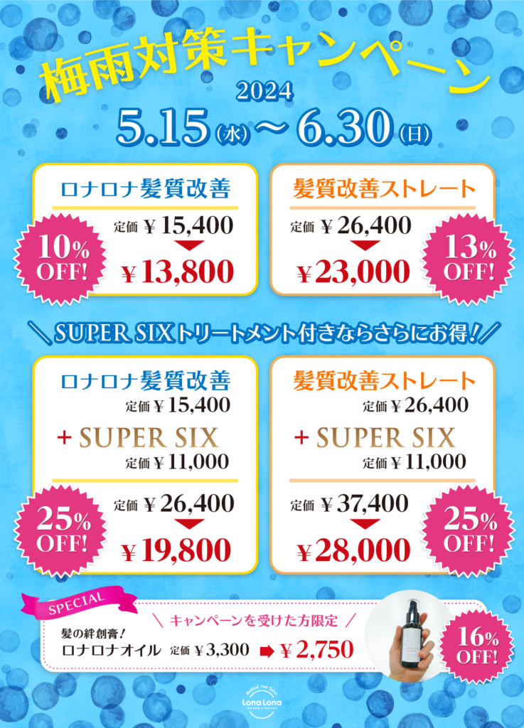 梅雨キャンペーン