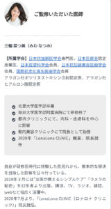 ロナロナクリニック院長三輪菜つ美