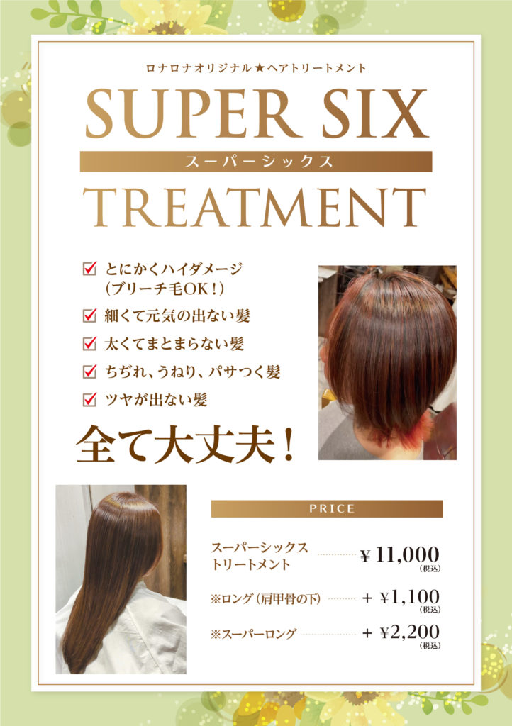 super sixトリートメント