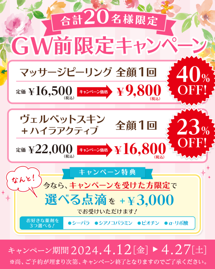 GW前キャンペーン