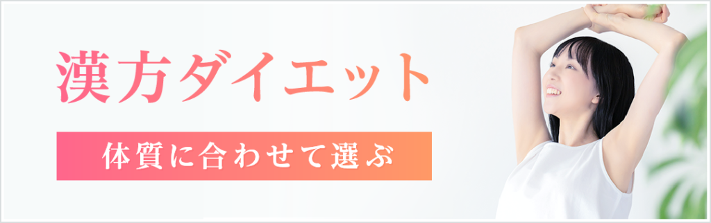 漢方ダイエット