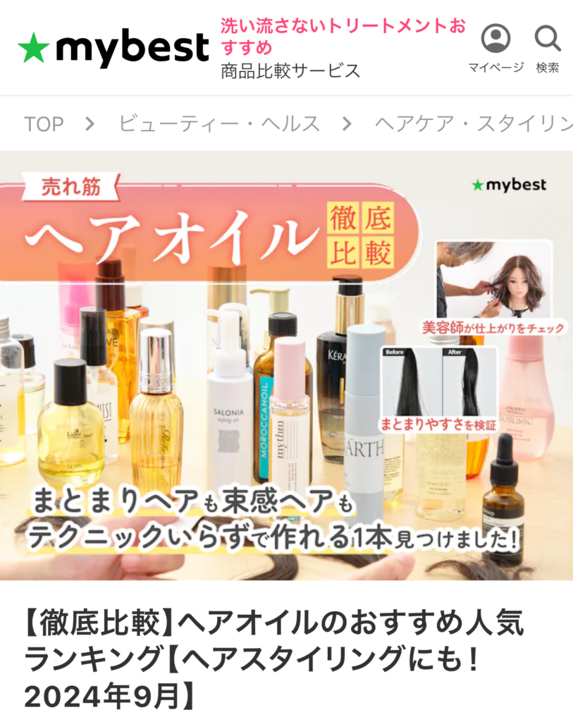 【徹底比較】ヘアオイルのおすすめ人気ランキング【ヘアスタイリングにも!2024年9月】