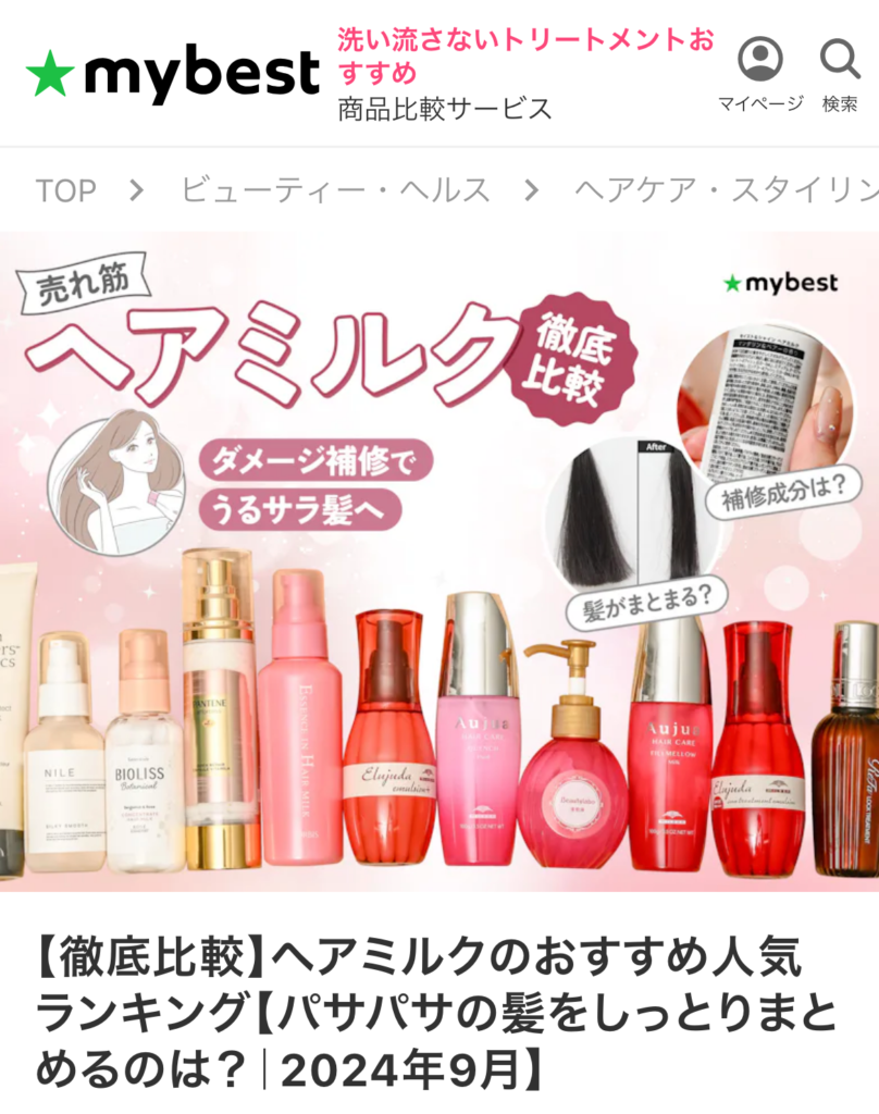 【徹底比較】ヘアミルクのおすすめ人気ランキング【パサパサの髪をしっとりまとめるのは?|2024年9月】