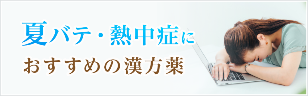 夏バテにおすすめの漢方薬