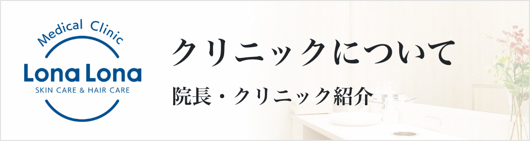 ロナロナクリニックについて