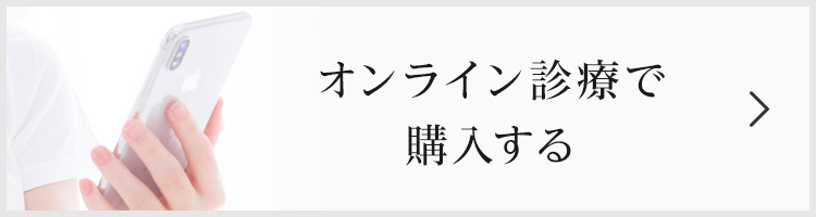 オンライン診療で購入する
