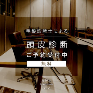 無料頭皮診断