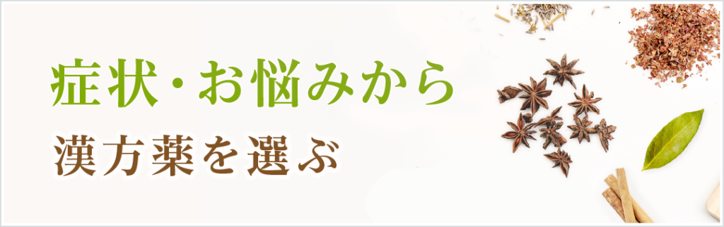 症状・お悩みから漢方を選ぶ