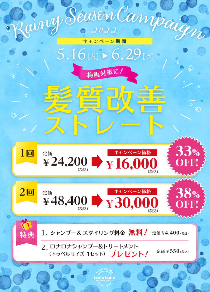 髪質改善ストレート
