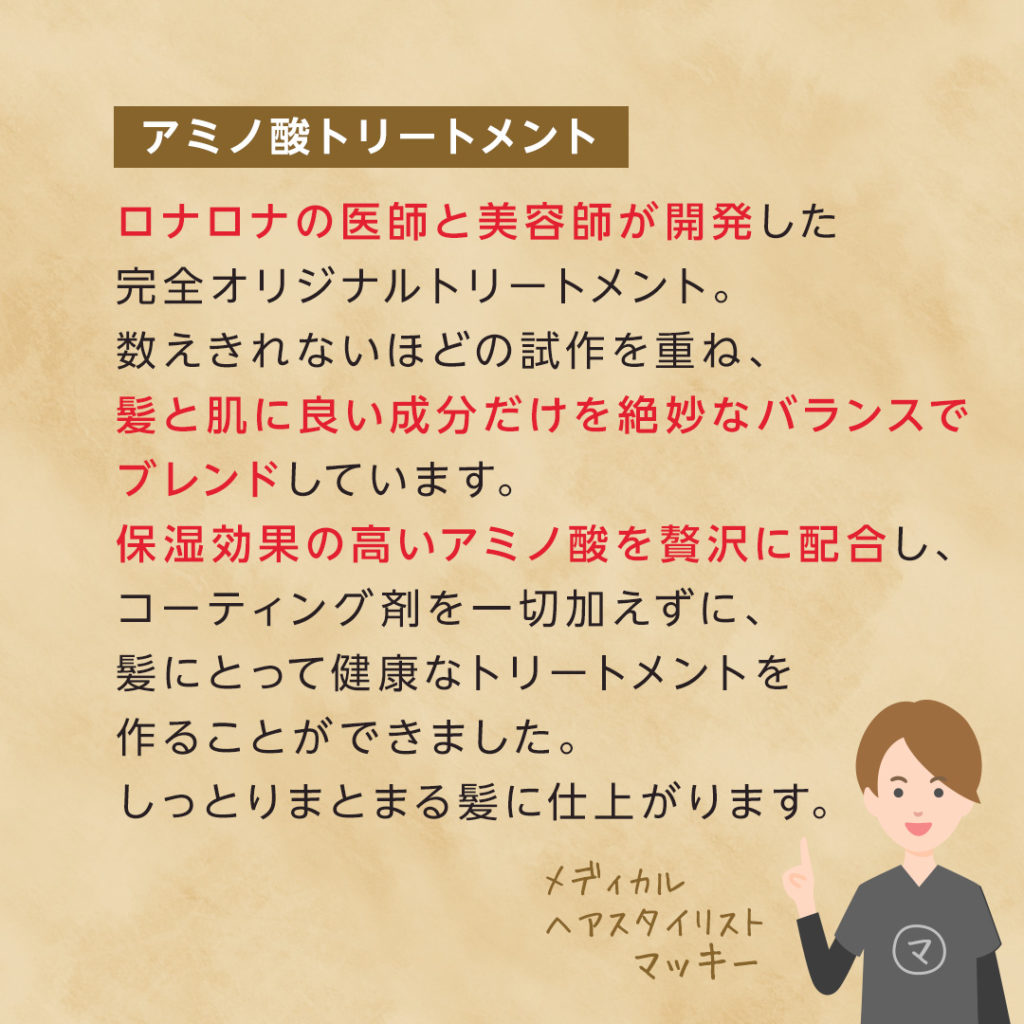 アミノ酸トリートメント