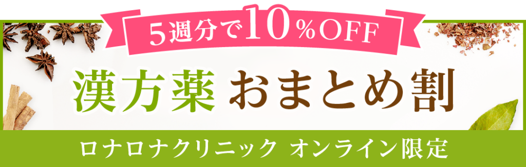漢方薬おまとめ割