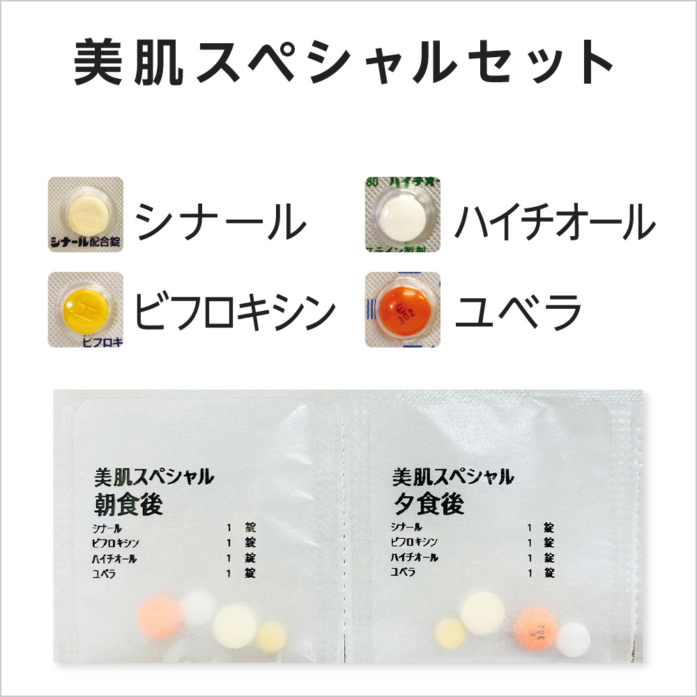 美肌スペシャル内服薬セット