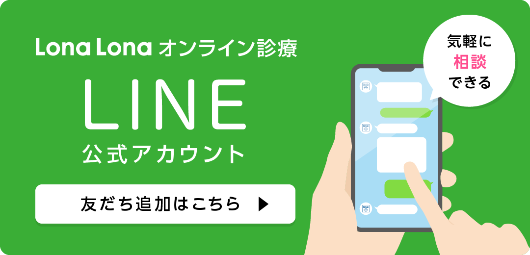 オンライン診療公式LINEはこちら