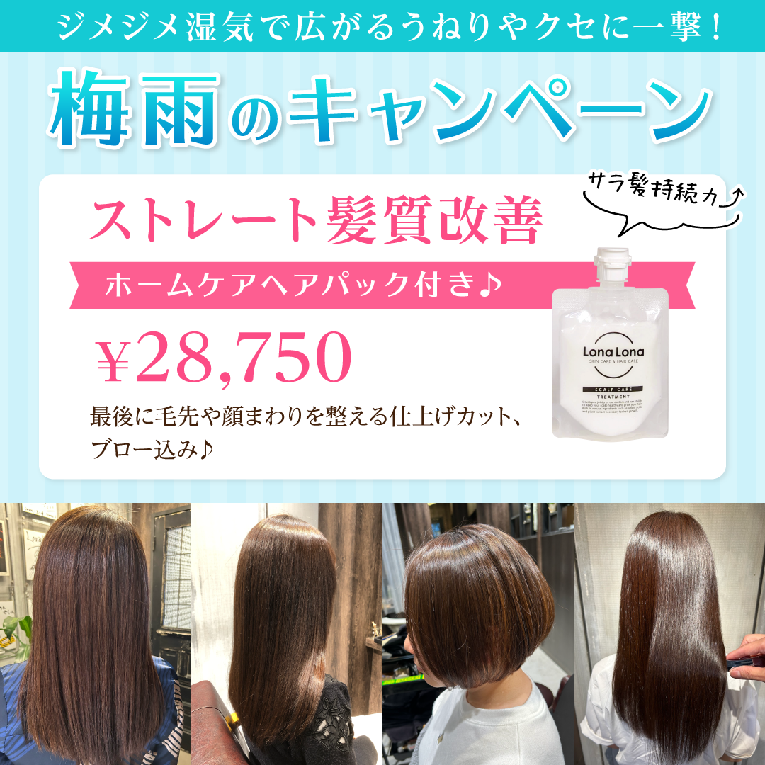 ストレート髪質改善