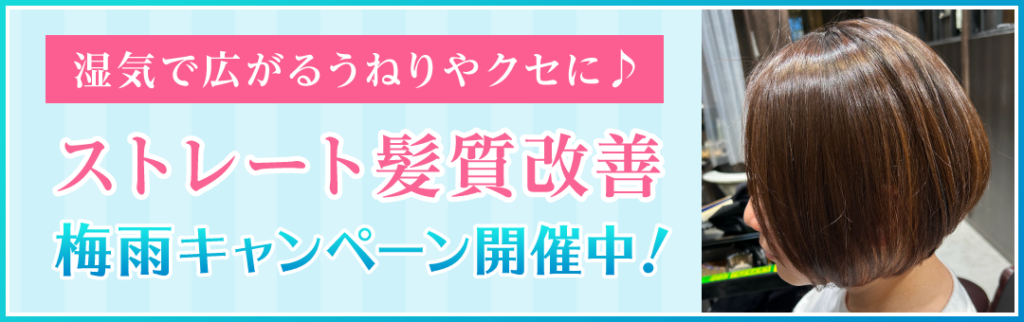 梅雨キャンペーン