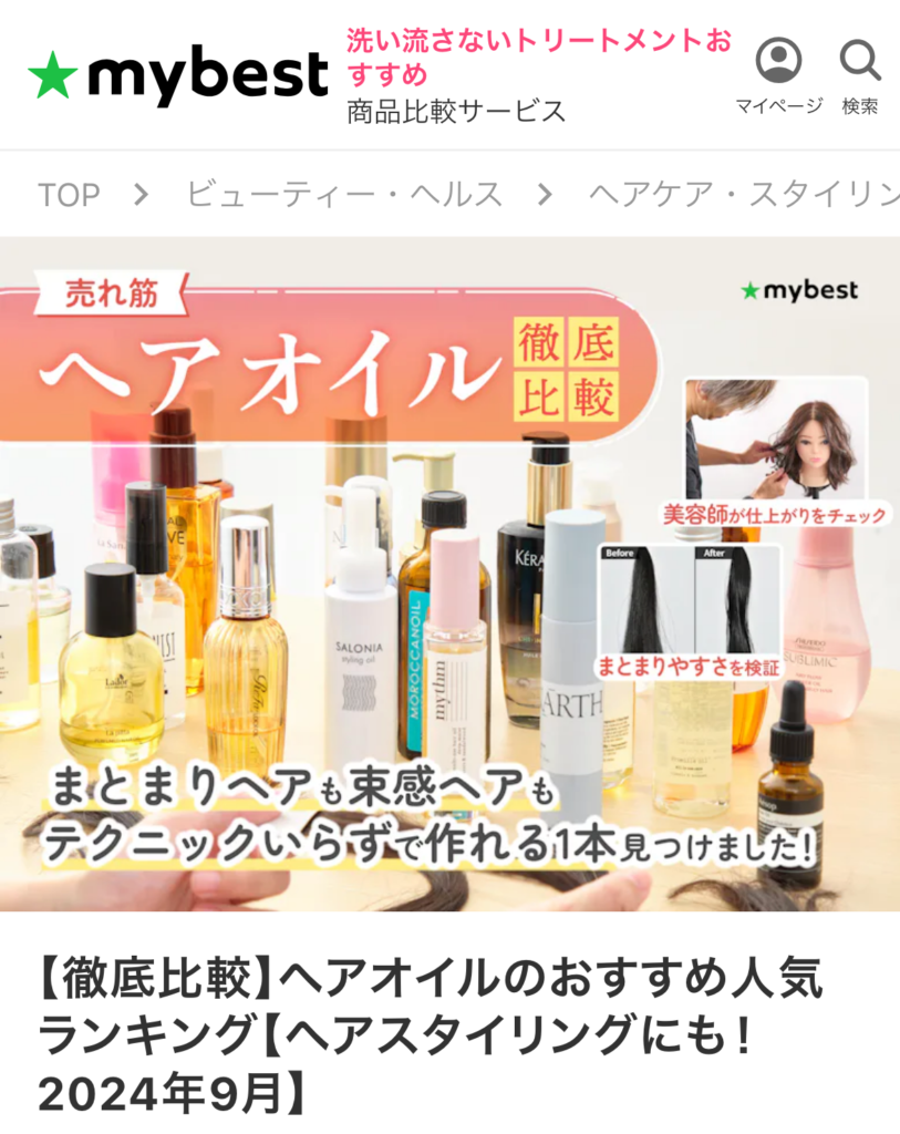 【徹底比較】ヘアオイルのおすすめ人気ランキング【ヘアスタイリングにも！2024年9月】