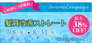 髪質改善ストレート