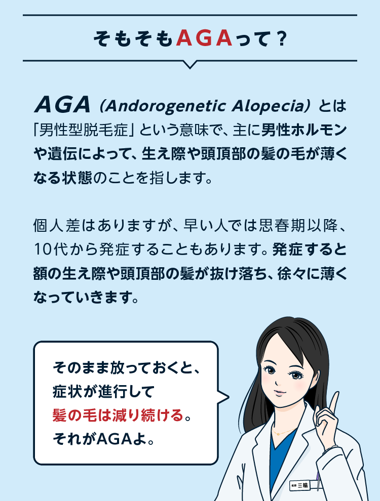 AGAとは「男性型脱毛症」という意味。そのまま放っておくと症状が進行して髪の毛は減り続けます