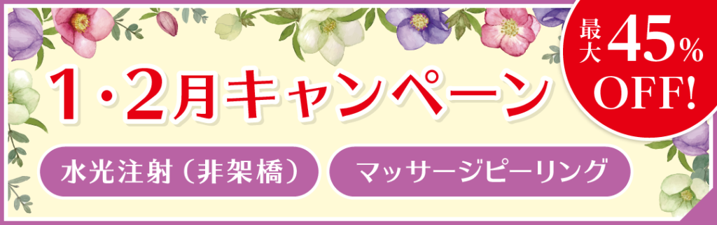 1月・2月キャンペーン