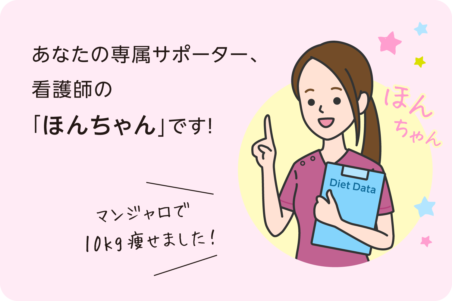 あなたの専属サポーター、看護師の「ほんちゃん」