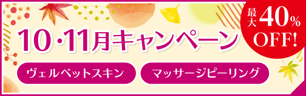 10月・11月キャンペーン
