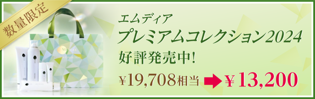 エムディアプレミアムコレクション