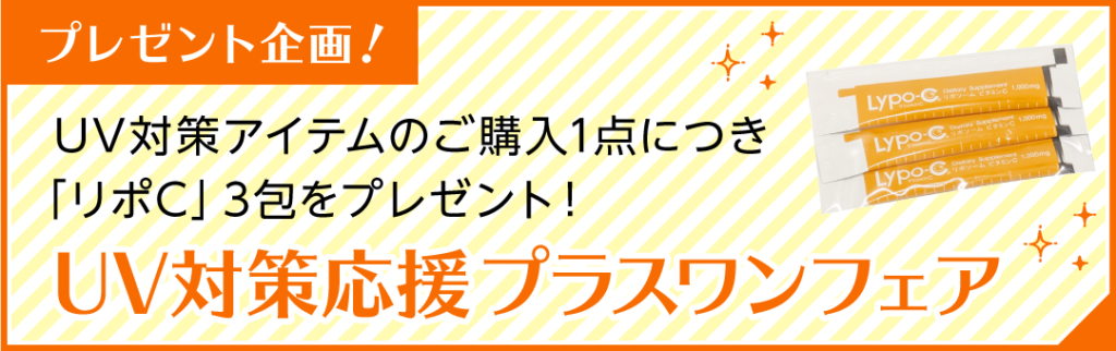 UV対策応援 プラスワンフェア