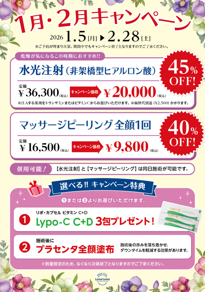 1月・2月キャンペーン情報