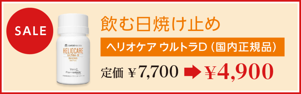 ヘリオケア セール
