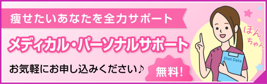 ダイエットメディカルパーソナルサポート