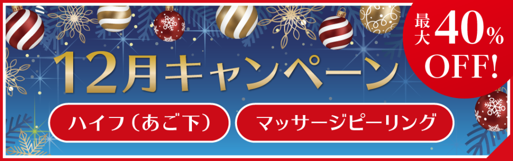 12月キャンペーン