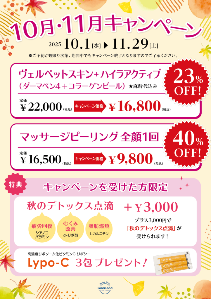 10月・11月キャンペーン