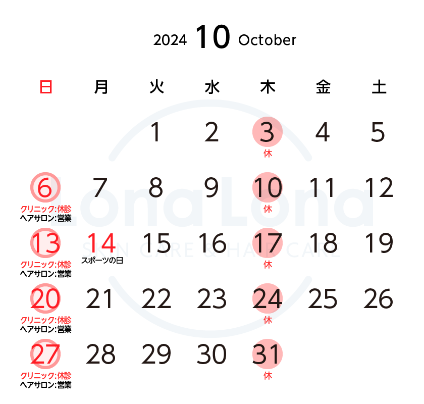 https://lonalona.jp/wp/wp-content/uploads/calendar_clinic_hairsalon_2410.png