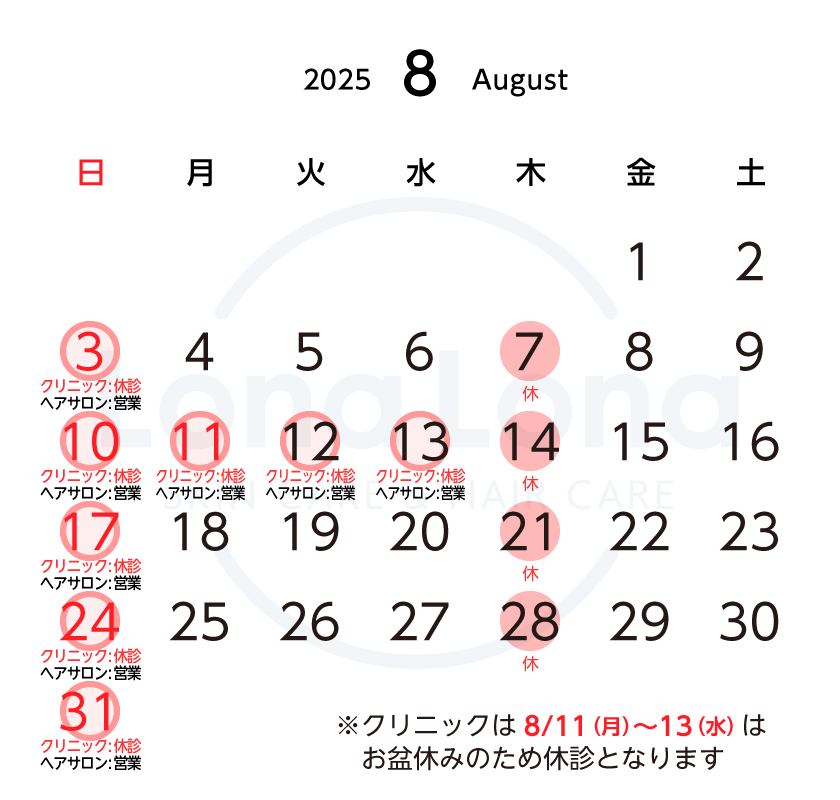 https://lonalona.jp/wp/wp-content/uploads/calendar_clinic_hairsalon_2508.png
