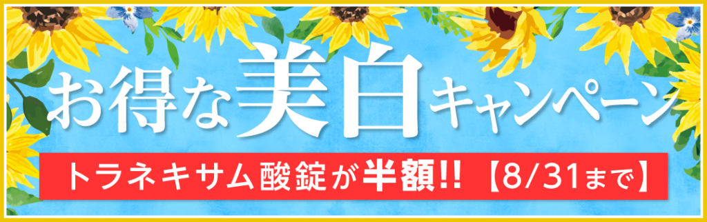 美白キャンペーン