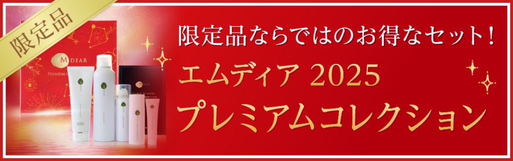 エムディアプレミアムコレクション2025