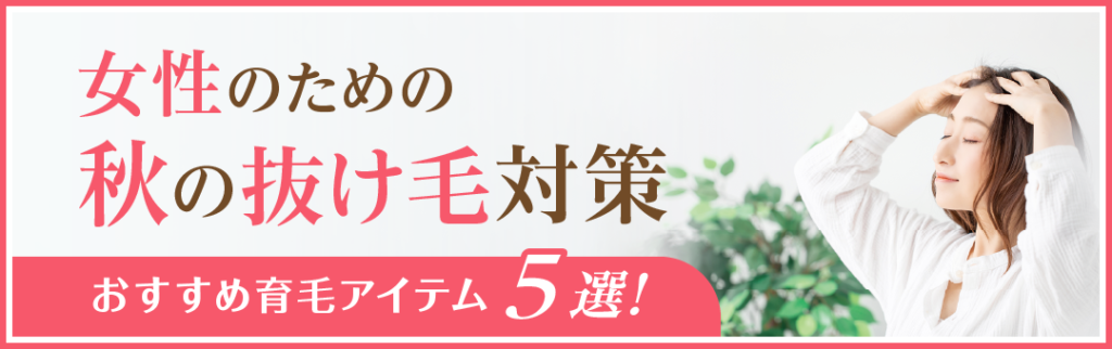 女性のための秋の抜け毛対策
