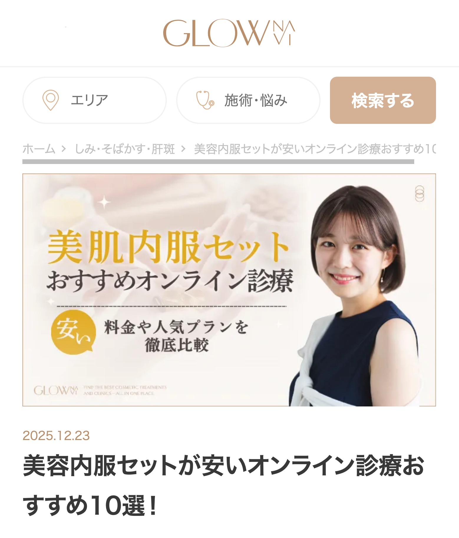 美容内服セットが安いオンライン診療おすすめ10選！-GLOW-