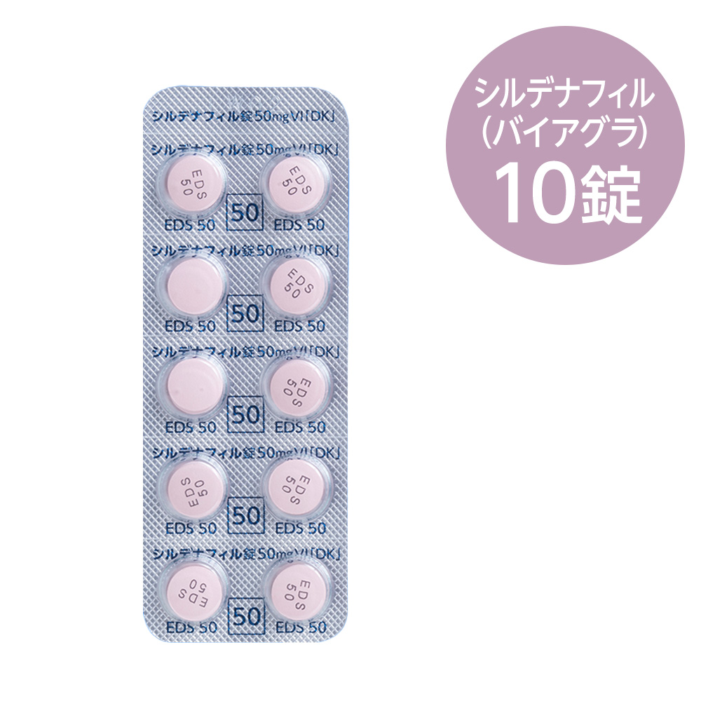 シルデナフィル50mg 10錠