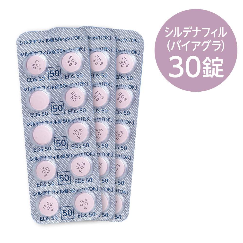 シルデナフィル50mg 30錠