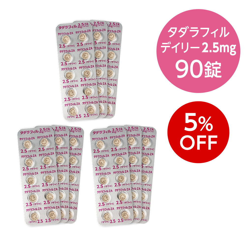 デイリータダラフィル2.5mg 90錠