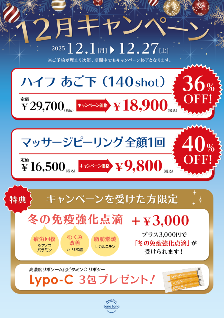 12月キャンペーン