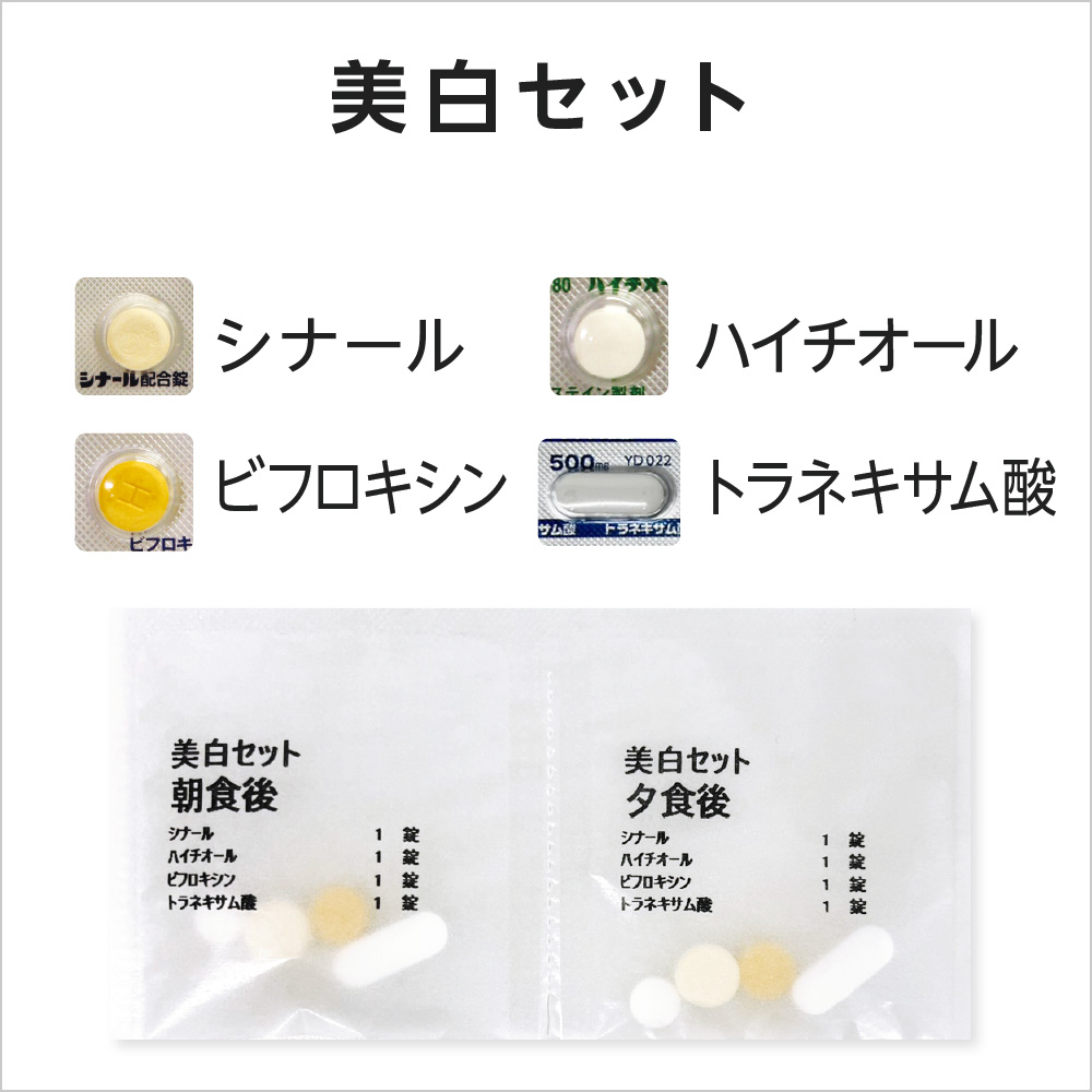 美白セット