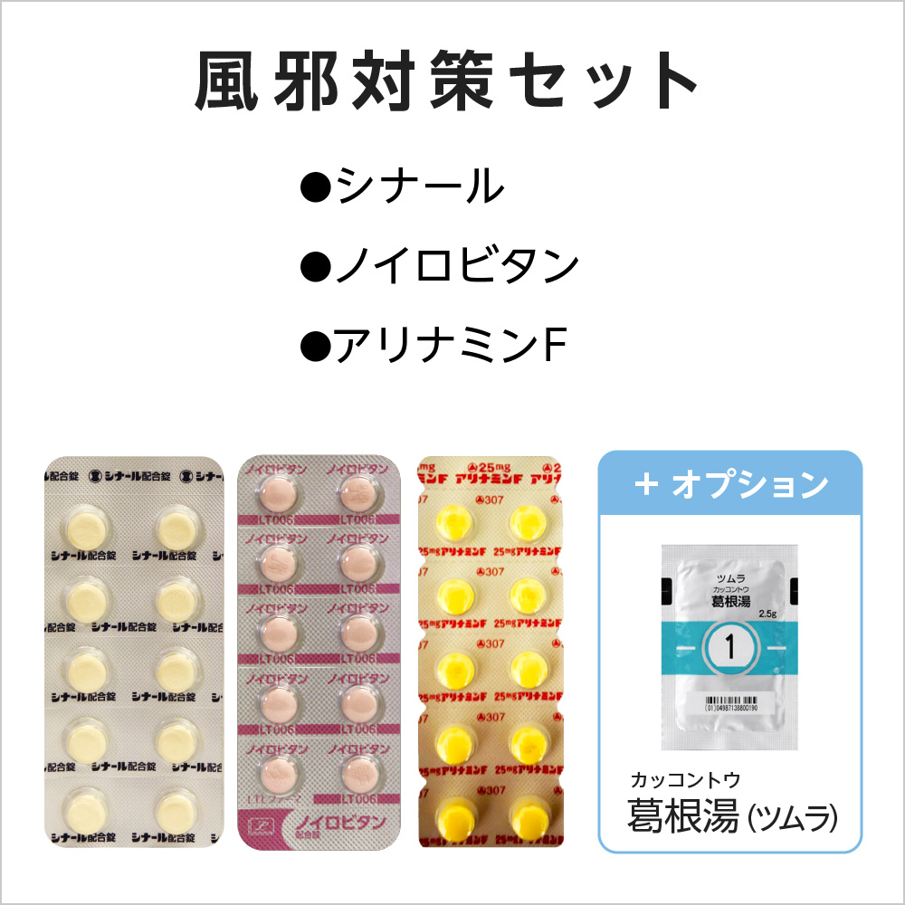 風邪対策セット
