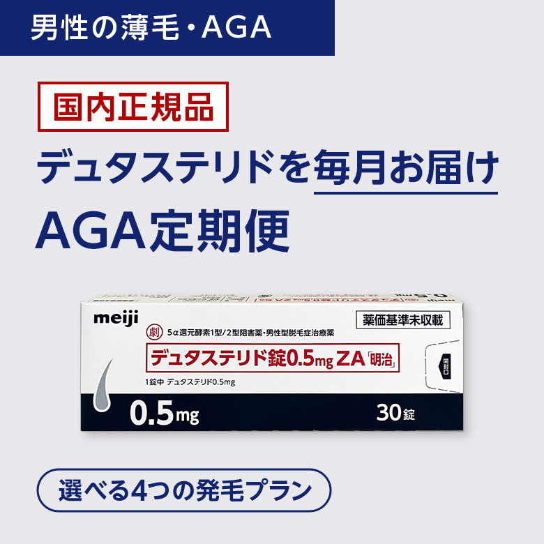 男性の薄毛・AGA 国内正規品デュタステリドを毎月お届け AGA定期便