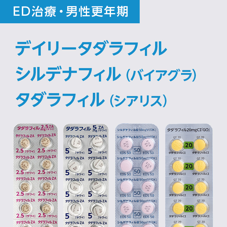 ED治療・男性更年期