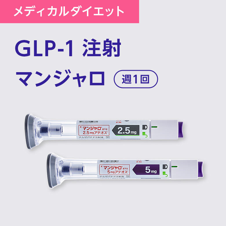 メディカルダイエット GLP-1注射 マンジャロ