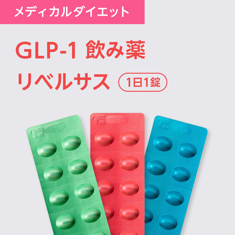メディカルダイエット GLP-1飲み薬リベルサス