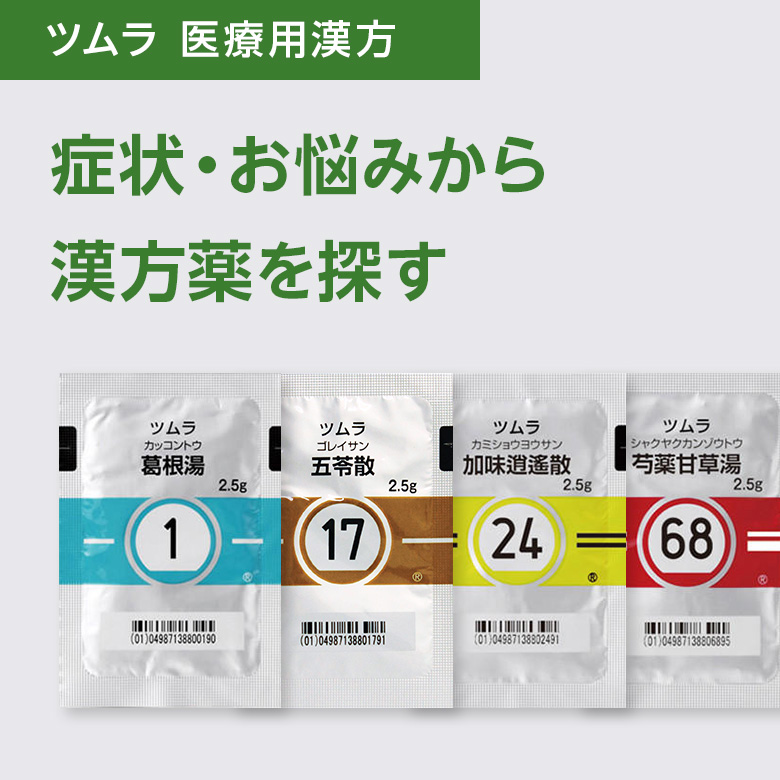 ツムラ医療用漢方 症状・お悩みから漢方薬を探す